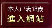 本人已滿18歲，離開視訊美女聊天