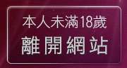 本人未滿18歲，離開視訊美女聊天